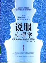 说服心理学 如何影响他人按你的方式思考