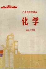 广州市中学课本化学 高中二年级