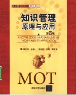 知识管理 原理与应用
