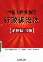 中华人民共和国行政诉讼法 案例应用版