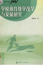 学校体育教学改革与发展研究
