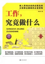 工作,究竟做什么
