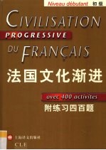 法国文化渐进 初级：附练习四百题