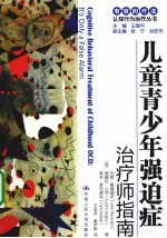 儿童青少年强迫症 治疗师指南/自助手册