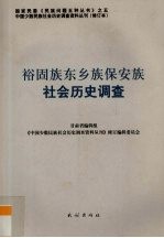 裕固族东乡族保安族社会历史调查