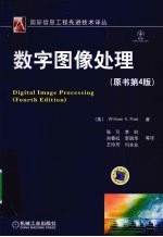 数字图像处理 原书第4版