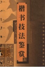 楷书技法鉴赏 上