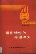 钢和铸铁的等谩淬火