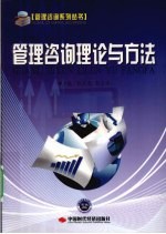 管理咨询理论与方法