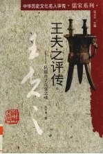 王夫之评传 民族自立自强之魂