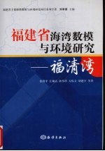 福建省海湾数模与环境研究:福清湾