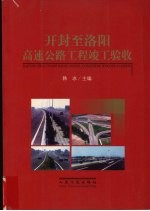 开封至洛阳高速公路工程竣工验收