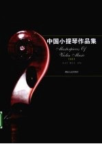中国小提琴作品集 11