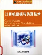 计算机建模与仿真技术