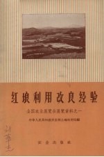 红壤利用改良经验 全国农业展览会展览资料之一