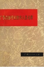 广西高级专业技术人员名录 第2卷