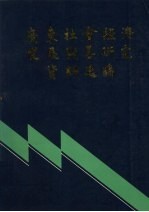 广东社会经济发展战略研究资料选编 下