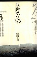 跋涉集