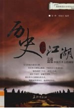 历史的江湖 品悟中国历史上的谋臣