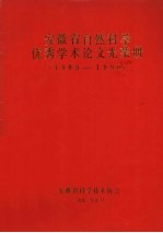 安徽省自然科学优秀学术论文光荣册 1989-1990