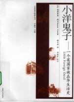 小洋鬼子 一个英国家族在华生活史