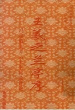 中华名贴珍品之一 王羲之兰亭序