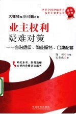 业主权利疑难对策 自治组织、物业服务、公建配套