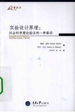 实验设计原理 社会科学理论验证的一种路径