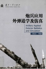炮兵应用外弹道学及仿真