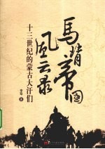 马背帝国风云录 十三世纪的蒙古大汗们
