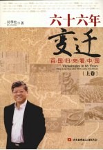 六十六年变迁 百国归来看中国 上