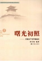 曙光初照 济南共产党早期组织