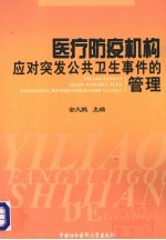 医疗防疫机构应对突发公共卫生事件的管理