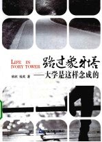 路过象牙塔 大学是怎样念成的