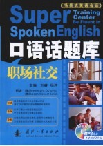职场社交 口语话题库