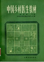 中国乡村医生教材（试用本） 下