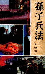 孙子兵法 全译本