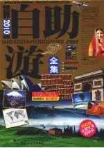 世界自助游全集 2010 新版