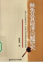 赦免及其程序问题研究