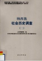 纳西族社会历史调查 2