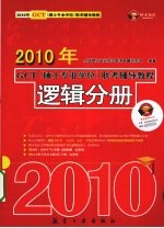 2010年GCT（硕士专业学位）联考辅导教程 逻辑分册