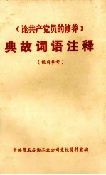 《论共产党员的修养》典故词语注释