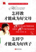 怎样教才能成为好父母 怎样学才能成为好孩子