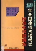 2000年全国律师资格考试--标准化试题解析