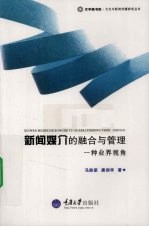 新闻媒介的融合与管理 一种业界视角