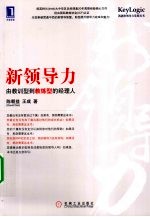 新领导力 由教训型到教练型的经理人