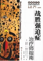 战胜强迫症 治疗师指南/自助手册
