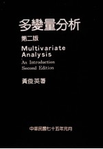 多变量分析 第2版