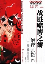 战胜赌博之癖 治疗师指南/自助手册
