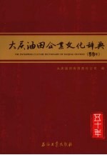 大庆油田企业文化辞典(50年)